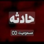 افزایش ۶۰ درصدی مسمومیت در استان تهران طی ۹ماه ابتدای سال جاری افزایش ۶۰ درصدی مسمومیت در استان تهران طی ۹ماه ابتدای سال جاری