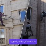 خدمات نماشویی ساختمان در تهران ۱۴۰۳ خدمات نماشویی ساختمان در تهران ۱۴۰۳
