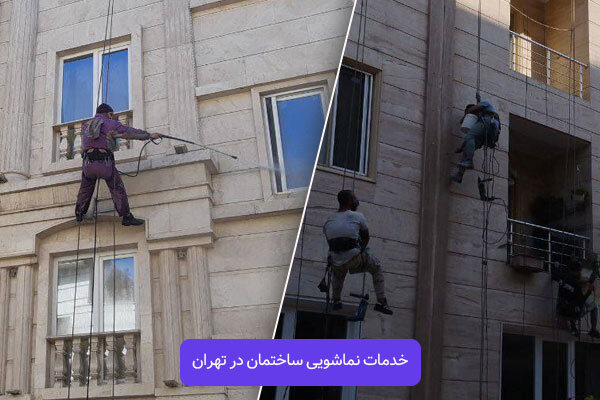 خدمات نماشویی ساختمان در تهران ۱۴۰۳ خدمات نماشویی ساختمان در تهران ۱۴۰۳