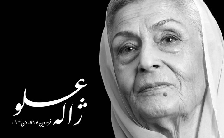 ژاله علو چهارشنبه ۵ دی به خاک سپرده میشود ژاله علو چهارشنبه ۵ دی به خاک سپرده میشود