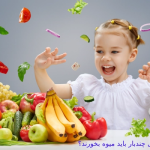 کودکان روزی چند بار میوه بخورند؟ کودکان روزی چند بار میوه بخورند؟