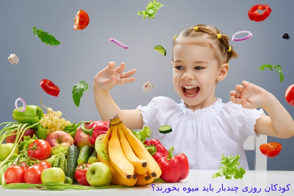 کودکان روزی چند بار میوه بخورند؟ کودکان روزی چند بار میوه بخورند؟