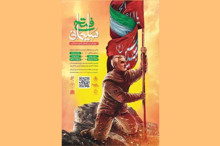 آغاز پویش جهانی «فتح سلیمانی» برای نوجوانان خلاق آغاز پویش جهانی «فتح سلیمانی» برای نوجوانان خلاق