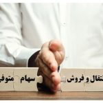 روش انتقال الکترونیکی سهام متوفیان به وراث اعلام شد روش انتقال الکترونیکی سهام متوفیان به وراث اعلام شد