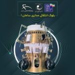 بلوک انتقال مداری سامان ۱ توسط ماهوارهبر سیمرغ در مدار تزریق شد؛ فخر ۱ سیگنال فرستاد بلوک انتقال مداری سامان ۱ توسط ماهوارهبر سیمرغ در مدار تزریق شد؛ فخر ۱ سیگنال فرستاد