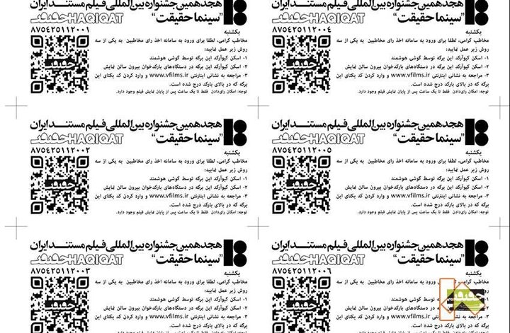 آرای تماشاگران در «سینماحقیقت» چگونه ثبت میشود؟ آرای تماشاگران در «سینماحقیقت» چگونه ثبت میشود؟