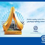 پیام مدیرعامل بانک تجارت به مناسبت روز ملی صنعت پتروشیمی پیام مدیرعامل بانک تجارت به مناسبت روز ملی صنعت پتروشیمی