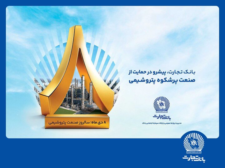 پیام مدیرعامل بانک تجارت به مناسبت روز ملی صنعت پتروشیمی پیام مدیرعامل بانک تجارت به مناسبت روز ملی صنعت پتروشیمی