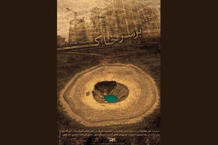 نمایش «بر سر خاک» در خانه هنرمندان ایران نمایش «بر سر خاک» در خانه هنرمندان ایران