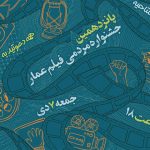 اعلام زمان برگزاری آیین افتتاحیه پانزدهمین جشنواره مردمی فیلم عمار اعلام زمان برگزاری آیین افتتاحیه پانزدهمین جشنواره مردمی فیلم عمار