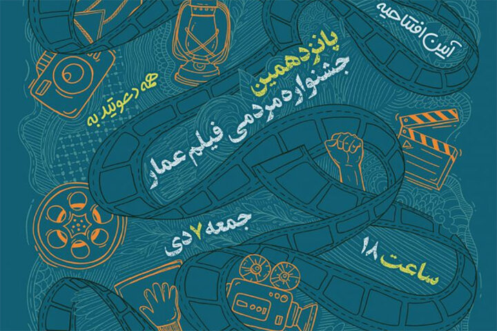 اعلام زمان برگزاری آیین افتتاحیه پانزدهمین جشنواره مردمی فیلم عمار اعلام زمان برگزاری آیین افتتاحیه پانزدهمین جشنواره مردمی فیلم عمار