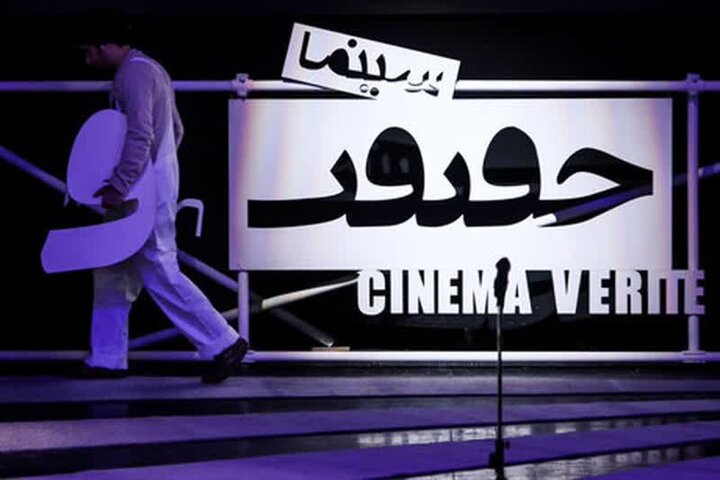 مستندهای برگزیده تماشاگران «سینماحقیقت» را بشناسید مستندهای برگزیده تماشاگران «سینماحقیقت» را بشناسید