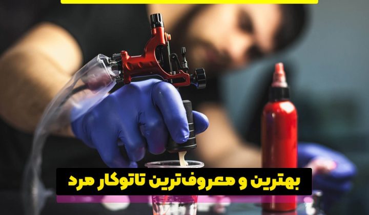 بهترین و معروف ترین تاتوکار مرد (معرفی 10 تاتوکار آقایان) بهترین و معروف ترین تاتوکار مرد (معرفی 10 تاتوکار آقایان)