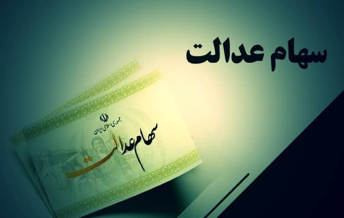 واریز سود سهام عدالت پایان یافت واریز سود سهام عدالت پایان یافت