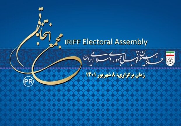فدراسیون فوتبال زمان مجمع انتخاباتی را به اعضا اعلام کرد فدراسیون فوتبال زمان مجمع انتخاباتی را به اعضا اعلام کرد