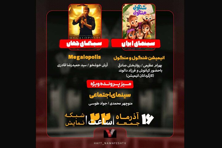 از بررسی «شنگول و منگول» تا سینمای اجتماعی در برنامه «هفت» از بررسی «شنگول و منگول» تا سینمای اجتماعی در برنامه «هفت»