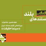 مستندهای بلند «سینماحقیقت» معرفی شدند مستندهای بلند «سینماحقیقت» معرفی شدند