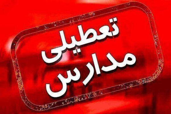 احتمال ادامه تعطیلی مدارس و ادارات تهران به دلیل ماندگاری هوای سرد احتمال ادامه تعطیلی مدارس و ادارات تهران به دلیل ماندگاری هوای سرد