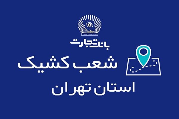 شعب کشیک بانک تجارت در روزهای ۲۱ و ۲۲ آذر معرفی شدند شعب کشیک بانک تجارت در روزهای ۲۱ و ۲۲ آذر معرفی شدند