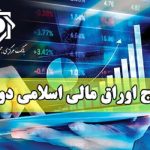 نتیجه سی ویکمین مرحله از حراج اوراق مالی اسلامی دولتی اعلام شد نتیجه سی ویکمین مرحله از حراج اوراق مالی اسلامی دولتی اعلام شد