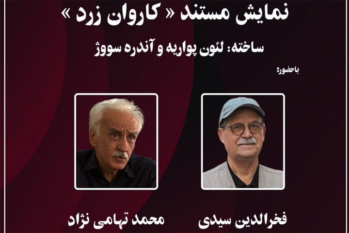 نمایش مستند «کاروان زرد» در موزه سینما نمایش مستند «کاروان زرد» در موزه سینما
