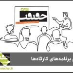 برنامه کارگاههای جشنواره «سینماحقیقت» اعلام شد برنامه کارگاههای جشنواره «سینماحقیقت» اعلام شد
