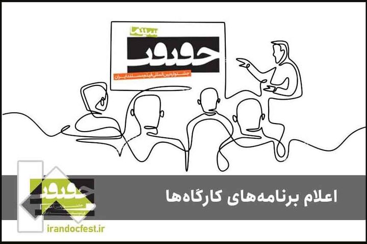 برنامه کارگاههای جشنواره «سینماحقیقت» اعلام شد برنامه کارگاههای جشنواره «سینماحقیقت» اعلام شد