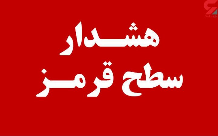 هشدار قرمز در خصوص ورود گرد و خاک عراقی صادر شد هشدار قرمز در خصوص ورود گرد و خاک عراقی صادر شد