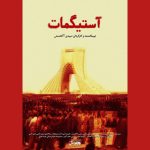 فرصتی برای بازنگری دلائل وقوع انقلاب اسلامی در «آستیگمات» فرصتی برای بازنگری دلائل وقوع انقلاب اسلامی در «آستیگمات»