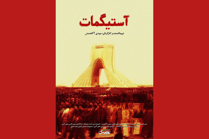 فرصتی برای بازنگری دلائل وقوع انقلاب اسلامی در «آستیگمات» فرصتی برای بازنگری دلائل وقوع انقلاب اسلامی در «آستیگمات»