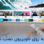 چرا برنامه روی تلویزیون نصب نمیشود چرا برنامه روی تلویزیون نصب نمیشود