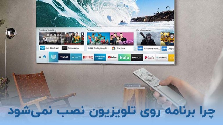 چرا برنامه روی تلویزیون نصب نمیشود چرا برنامه روی تلویزیون نصب نمیشود