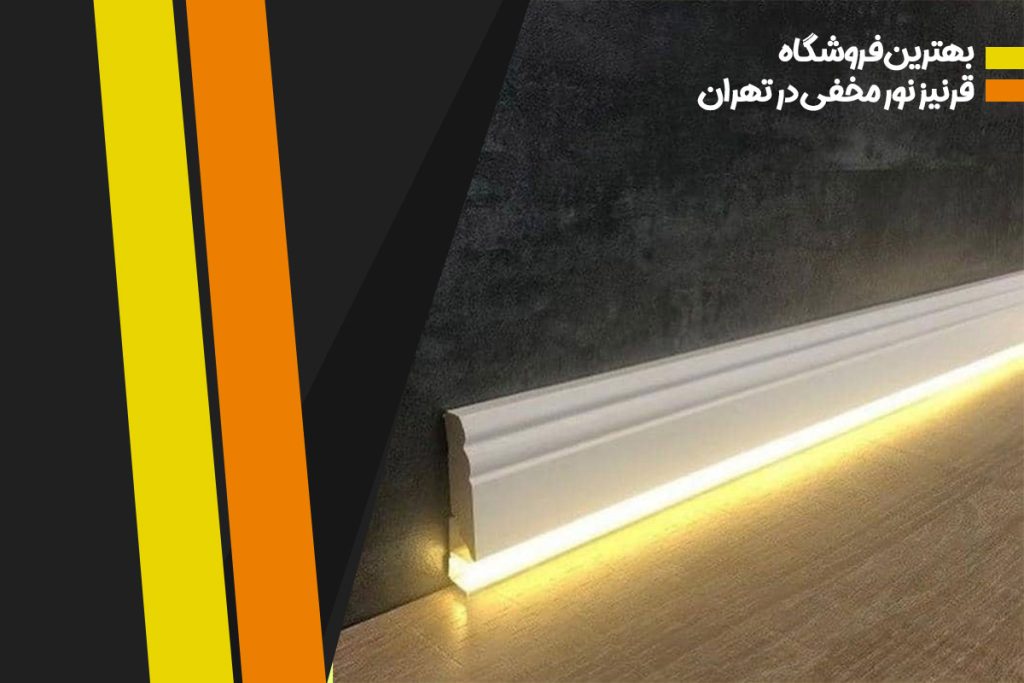 بهترین فروشگاه قرنیز نور مخفی در تهران