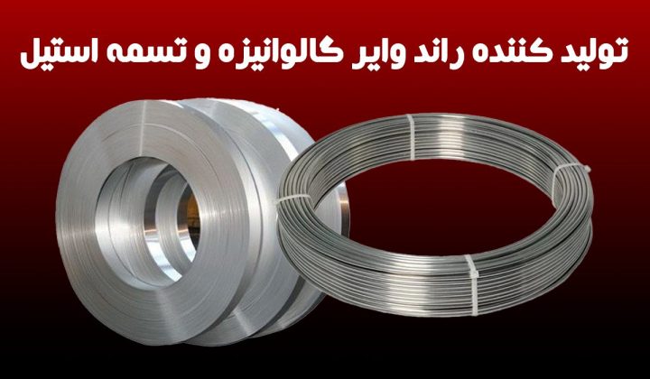 تولید کننده راند وایر گالوانیزه و تسمه استیل تولید کننده راند وایر گالوانیزه و تسمه استیل