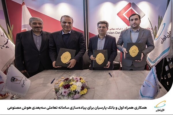 همکاری همراه اول و بانک پارسیان برای پیادهسازی سامانه تعاملی سهبعدی هوش مصنوعی همکاری همراه اول و بانک پارسیان برای پیادهسازی سامانه تعاملی سهبعدی هوش مصنوعی
