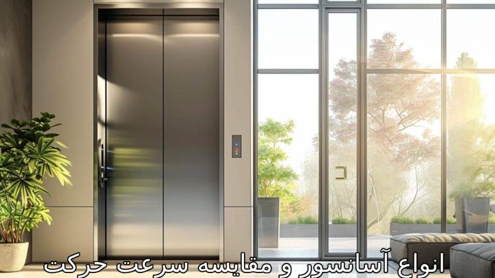 معرفی انواع آسانسور و مقایسه سرعت حرکت آنها معرفی انواع آسانسور و مقایسه سرعت حرکت آنها