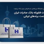 خدمات فناورانه بانک صادرات ایران در خدمت برندهای ایرانی خدمات فناورانه بانک صادرات ایران در خدمت برندهای ایرانی