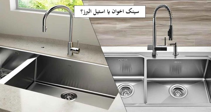 سینک اخوان یا استیل البرز؟ کدامیک آشپزخانه شما را شیکتر میکند؟ سینک اخوان یا استیل البرز؟ کدامیک آشپزخانه شما را شیکتر میکند؟
