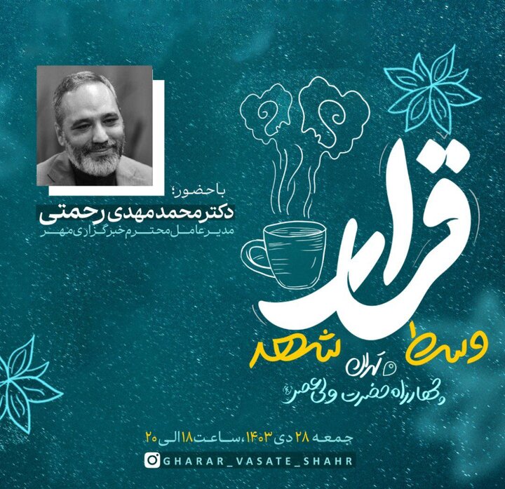 اجرای رویداد «قرار وسط شهر»؛ دکتر رحمتی مهمان ویژه امشب کافه گفتگوی اجتماعی اجرای رویداد «قرار وسط شهر»؛ دکتر رحمتی مهمان ویژه امشب کافه گفتگوی اجتماعی