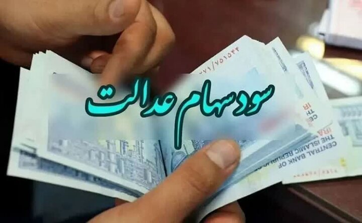 تکذیب گمانهزنیها در خصوص زمان پرداخت سود سهام عدالت تکذیب گمانهزنیها در خصوص زمان پرداخت سود سهام عدالت