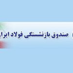 مبالغ متناسبسازی آذر و دی ماه صندوق بازنشستگی فولاد واریز شد مبالغ متناسبسازی آذر و دی ماه صندوق بازنشستگی فولاد واریز شد