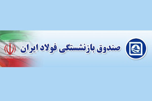 مبالغ متناسبسازی آذر و دی ماه صندوق بازنشستگی فولاد واریز شد مبالغ متناسبسازی آذر و دی ماه صندوق بازنشستگی فولاد واریز شد