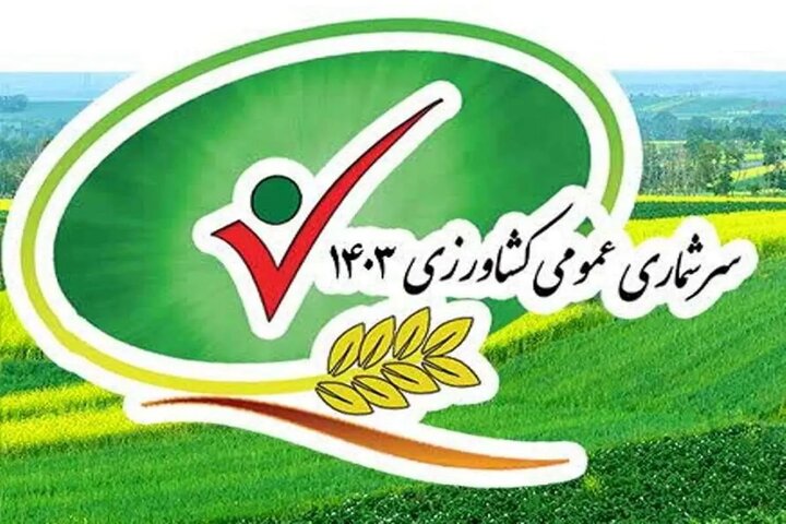 نتایج سرشماری عمومی کشاورزی تا سه هفته دیگر اعلام می شود نتایج سرشماری عمومی کشاورزی تا سه هفته دیگر اعلام می شود
