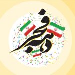 هدایای ویژه ایرانسل به مناسبت دهه فجر هدایای ویژه ایرانسل به مناسبت دهه فجر
