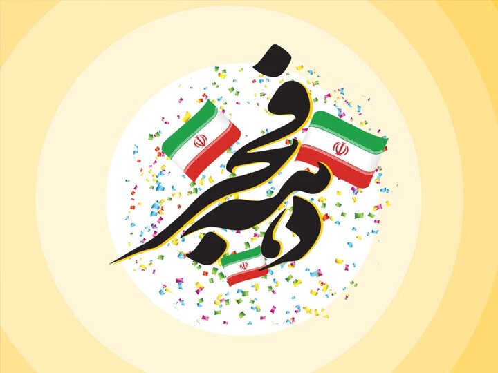 هدایای ویژه ایرانسل به مناسبت دهه فجر هدایای ویژه ایرانسل به مناسبت دهه فجر