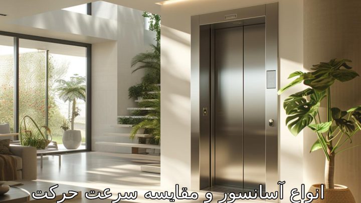 چرا سرعت حرکت آسانسور اهمیت دارد؟