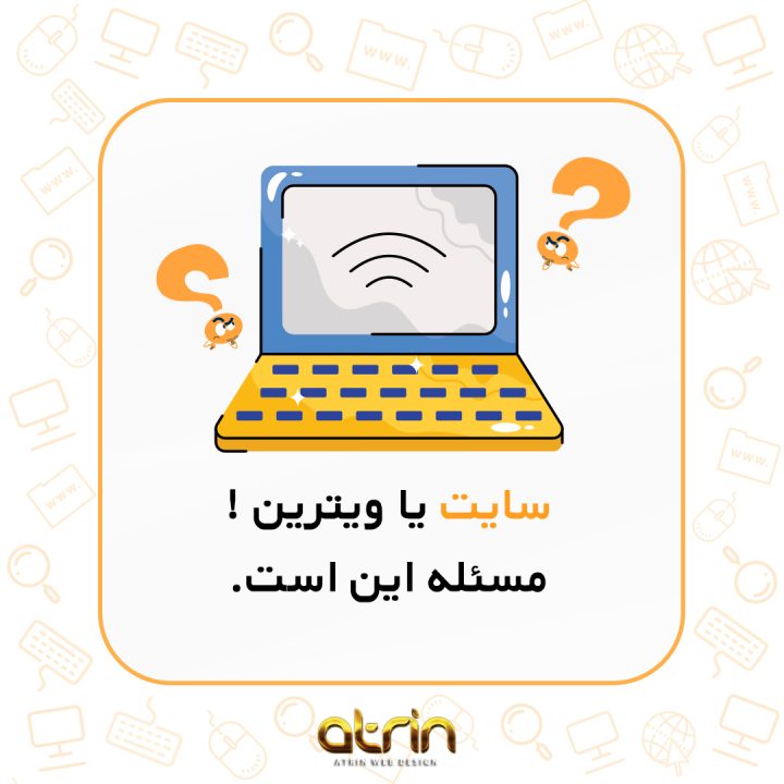 طراحی سایت عامل مرگ کسب و کارها! طراحی سایت عامل مرگ کسب و کارها!
