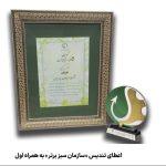 اعطای تندیس «سازمان سبز برتر» به همراه اول اعطای تندیس «سازمان سبز برتر» به همراه اول
