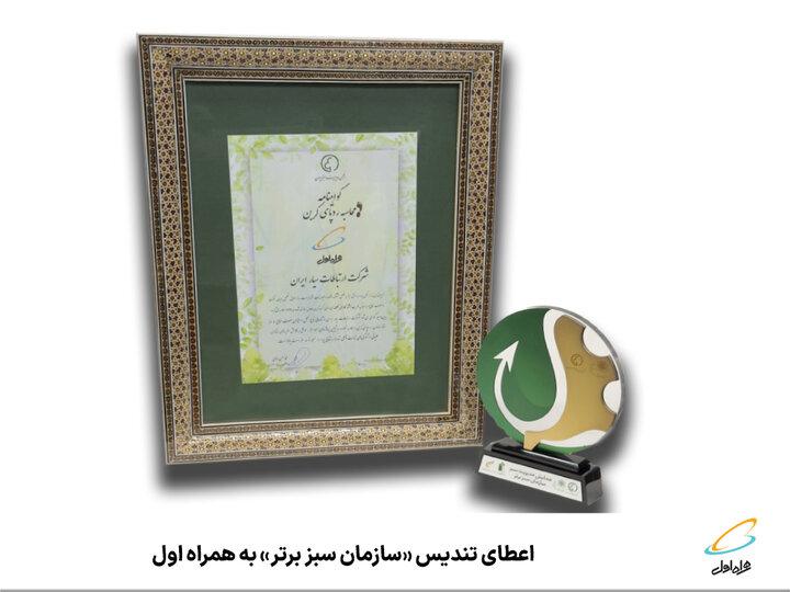 اعطای تندیس «سازمان سبز برتر» به همراه اول اعطای تندیس «سازمان سبز برتر» به همراه اول