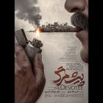 رونمایی از پوستر فیلم سینمایی «پیشمرگ» رونمایی از پوستر فیلم سینمایی «پیشمرگ»